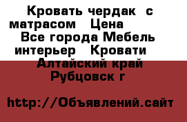 Кровать чердак  с матрасом › Цена ­ 8 000 - Все города Мебель, интерьер » Кровати   . Алтайский край,Рубцовск г.